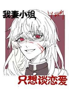 我妻小姐柯学恋爱