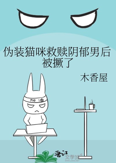 偽裝貓咪救贖陰鬱男後被撅了