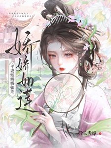 平妻她嬌嬌如蓮
