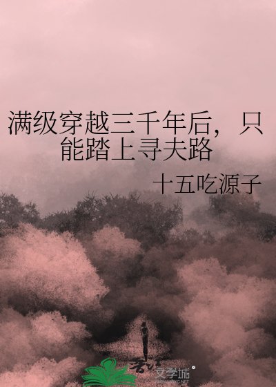 滿級穿越三千年後,只能踏上尋夫路