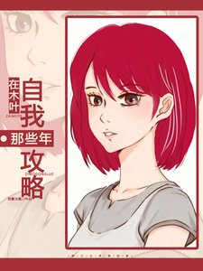 在木葉自我攻略那些年
