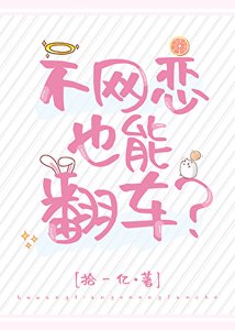 不网恋也能翻车?