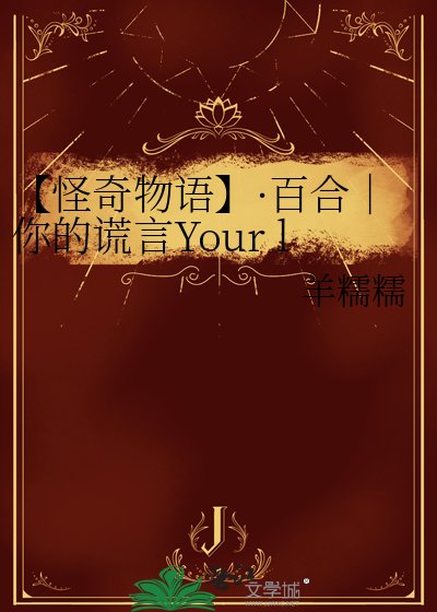 【怪奇物語】·百合|你的謊言Your lies