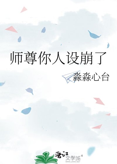 師尊你人設崩了