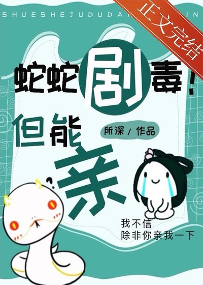 蛇蛇剧毒！但能亲