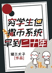 穷学生,但撒币系统早到二十年