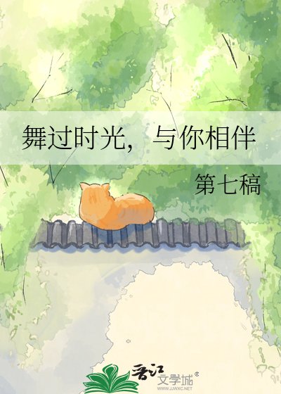 舞过时光,与你相伴