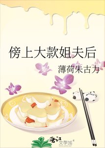傍上大款姐夫后