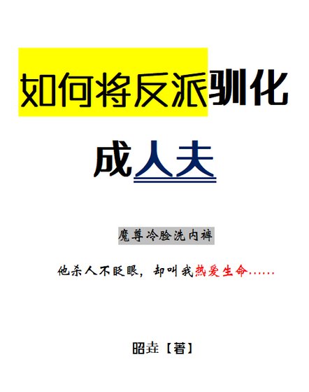 如何將反派馴化成人夫
