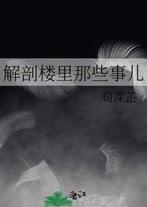解剖楼里那些事儿