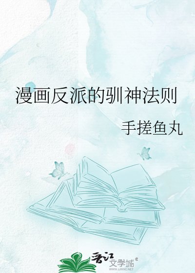 漫畫反派的馴神法則