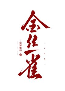金丝雀