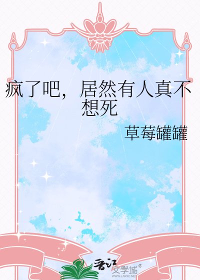 疯了吧,居然有人真不想死