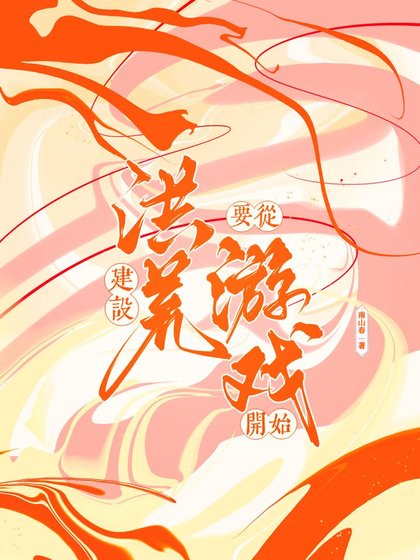 (神话同人)建设洪荒从游戏开始