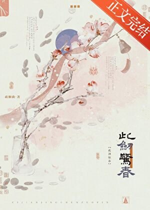 此剑惊春