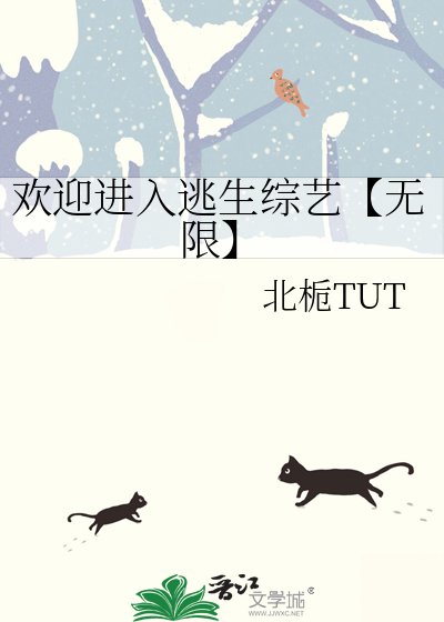 欢迎进入逃生综艺【无限】