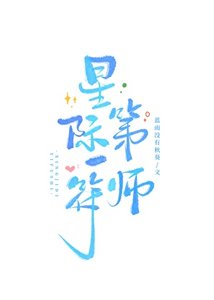 星際第一符師