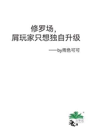 修罗场,屑玩家只想独自升级