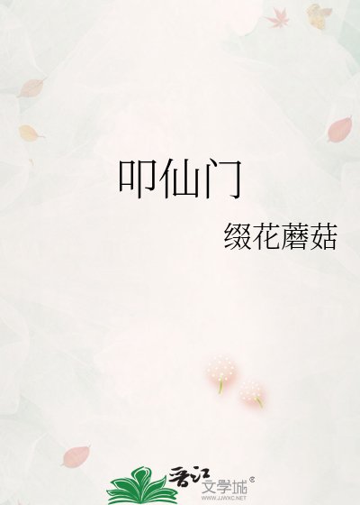 叩仙门