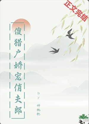傻猎户娇宠俏夫郎