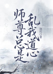 师尊总是乱我道心