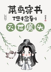 菜鸟穿书,但捡到灭世魔头
