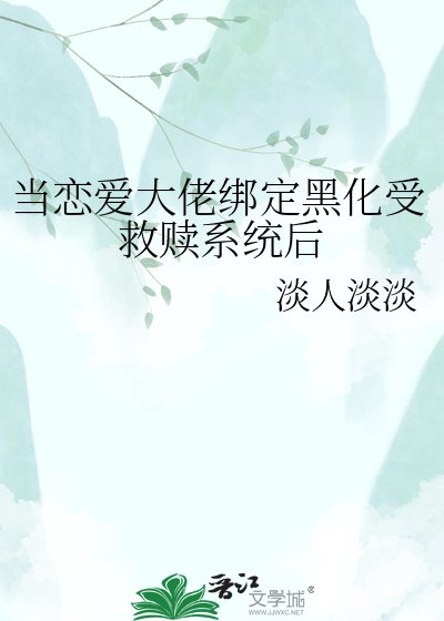 当恋爱大佬绑定黑化受救赎系统后