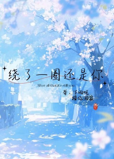 繞了一圈還是你