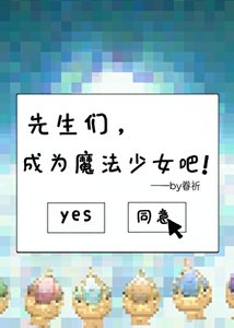 先生们,成为魔法少女吧