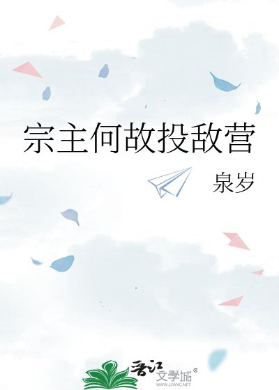 宗主何故投敌营