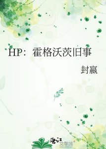HP:霍格沃茨舊事