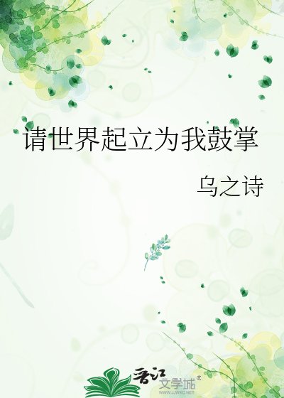 请世界起立为我鼓掌