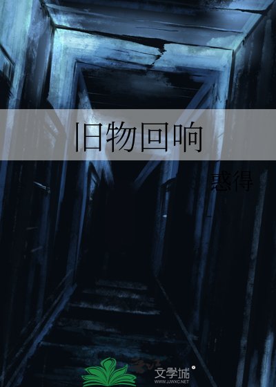 旧物回响