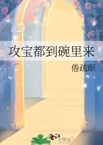 攻宝都到碗里来