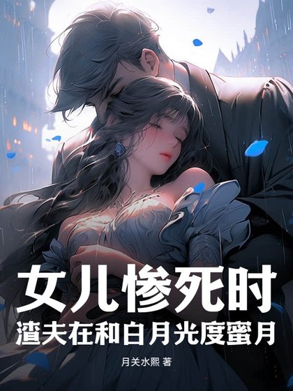 女兒慘死時,渣夫在和白月光度蜜月