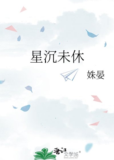 星沉未休