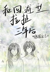 和回避型拉扯三年后