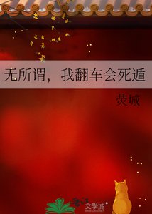 无所谓,我翻车会死遁