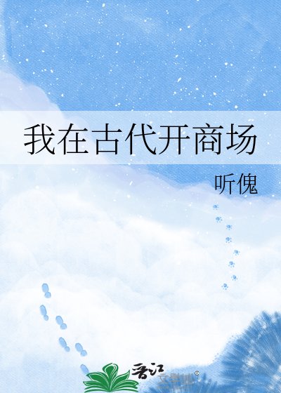 我在古代開商場