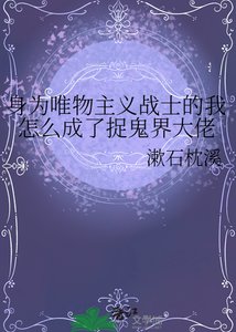身為唯物主義戰士的我怎麼成了捉鬼界大佬
