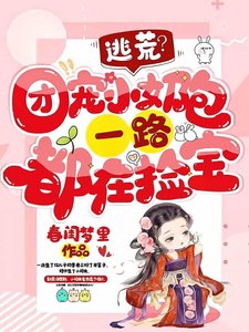 逃荒?团宠小奶包一路都在捡宝