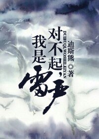 对不起,我是雷严