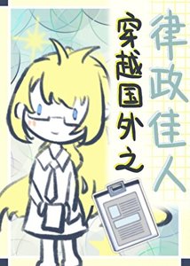 穿越國外律政佳人