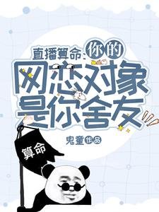 直播算命:你的網戀物件是你舍友