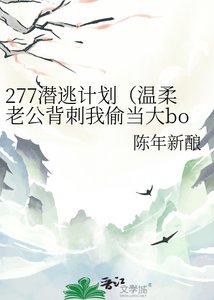 277潜逃计划(温柔老公背刺我偷当大boss)