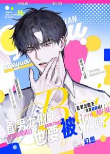 直男龍傲天也要被撅嗎?