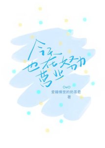 今天也在努力營業