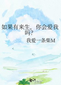 如果有來生,你會愛我嗎?