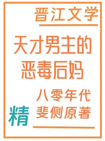 天才男主的惡毒後媽[八零]