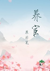 養宦